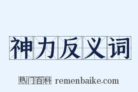 神力反义词是什么意思的图片